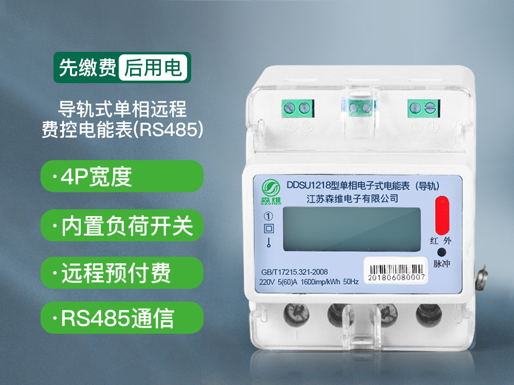 導軌(guǐ)式單相遠程費控(kòng)電能表(RS485) 導軌式單相遠程費控電能表(RS485)