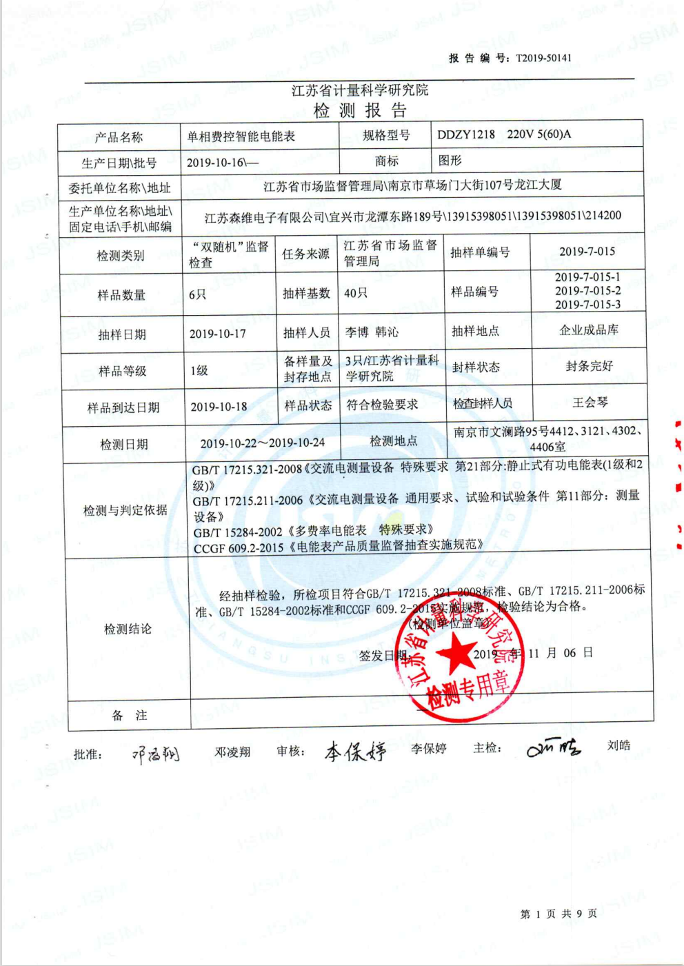 2019國家抽檢報告 單相費控（kòng）電（diàn）表 (2)