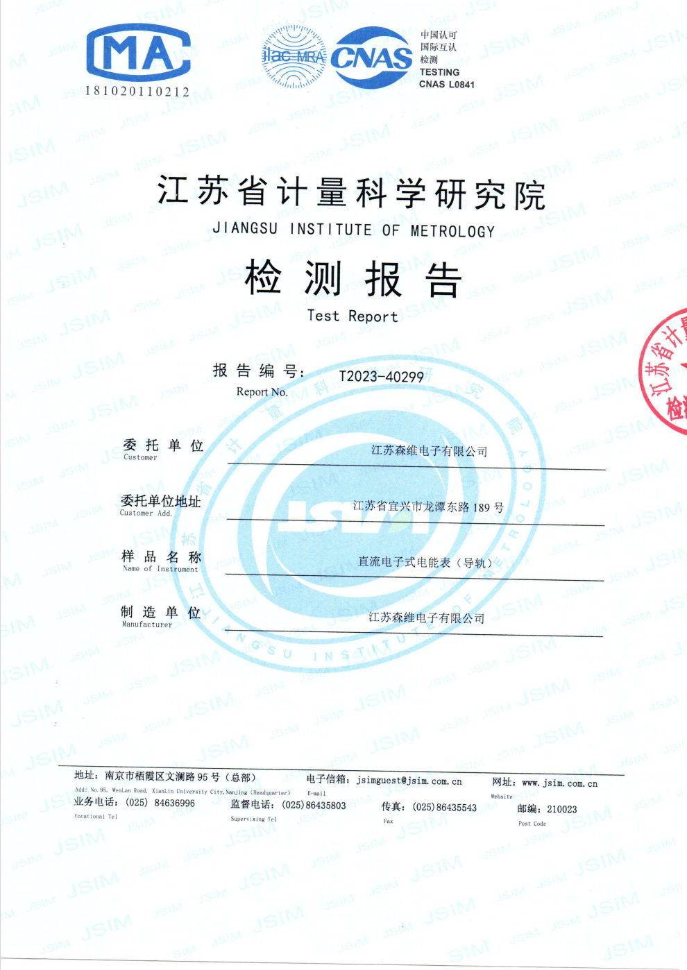 直流電子式電（diàn）能表（導軌）計量認證報告2023