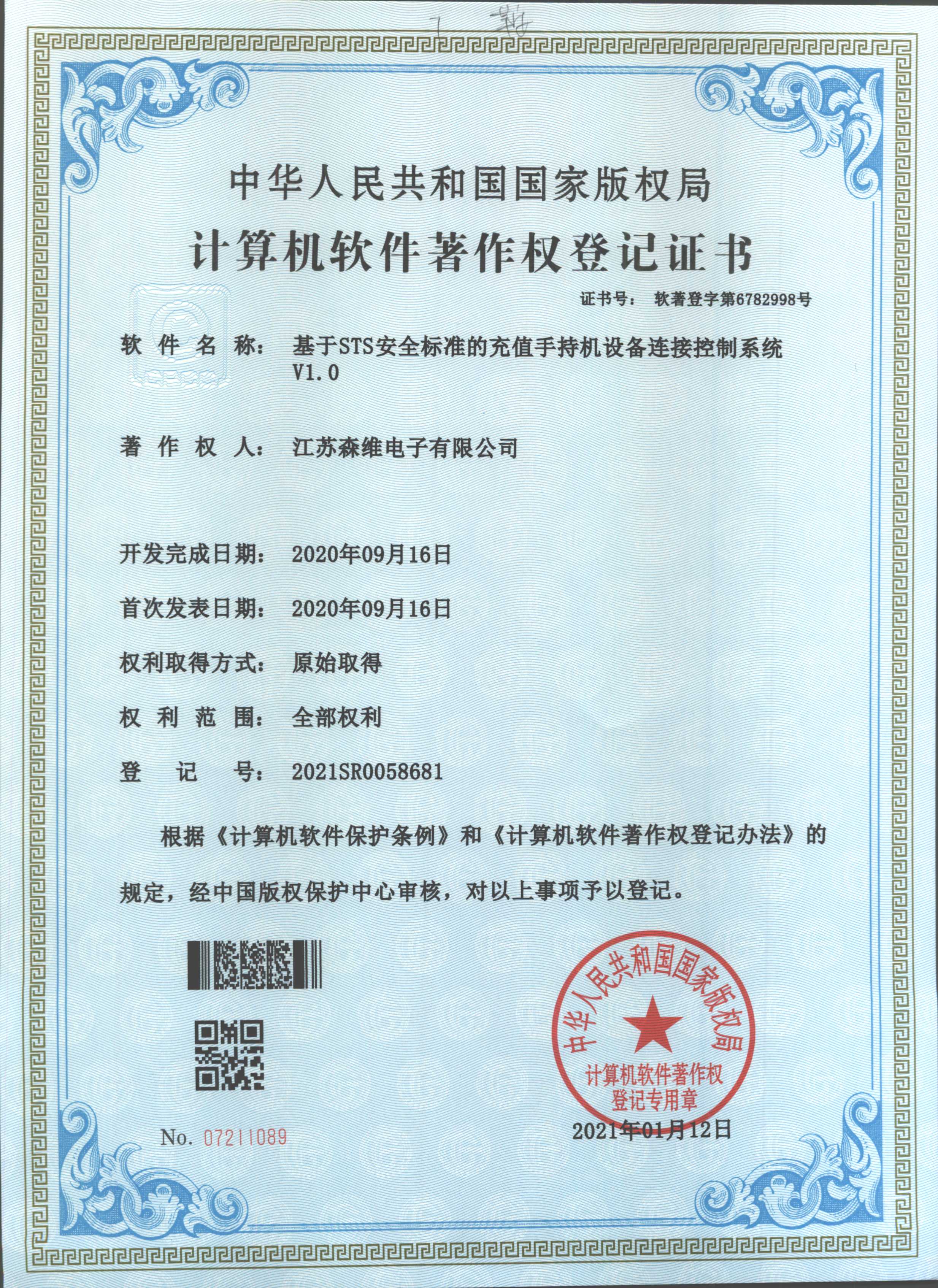 基於STS安全標準的充值手持機設備連接控（kòng）製係統（tǒng）