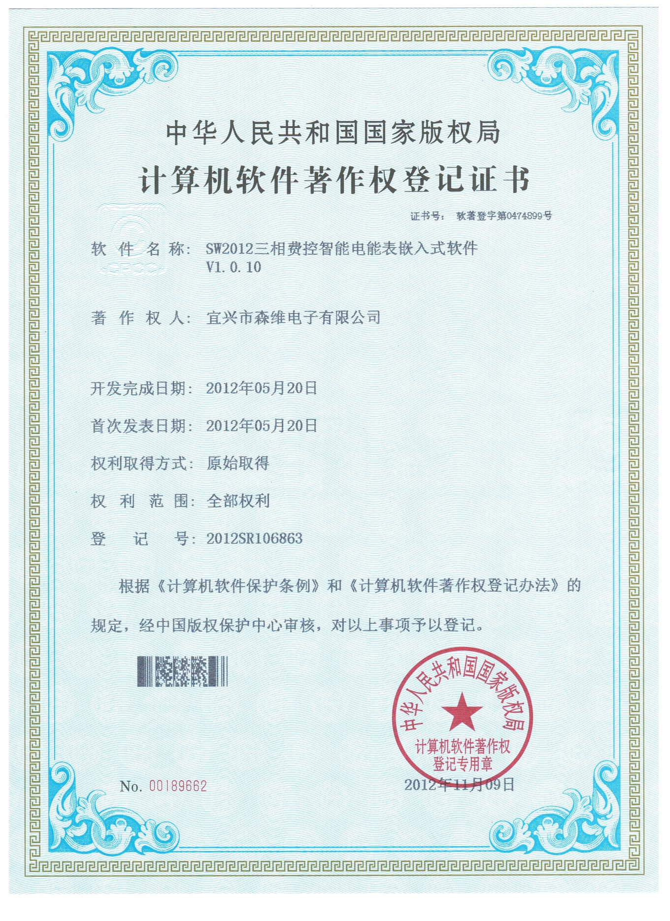 SW2012三相費控智（zhì）能電能表嵌入式軟件V1.0.10