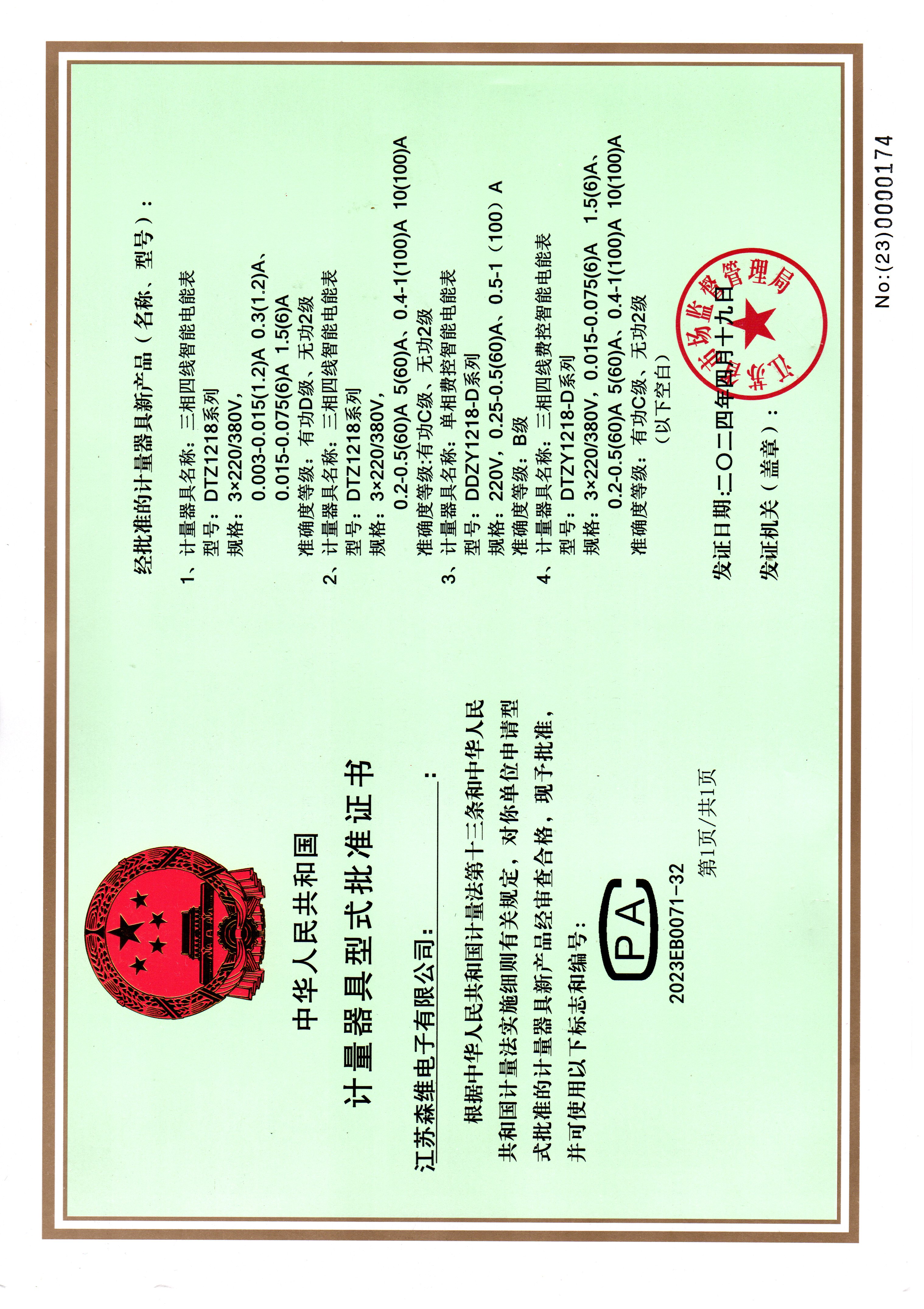 壁掛（guà）式電表DDZY1218/DTZY1218 CPA證書