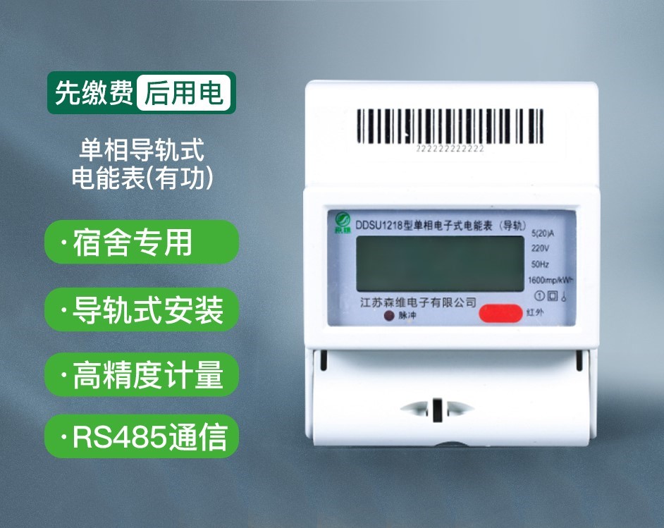 單相導軌式電能表（有功）