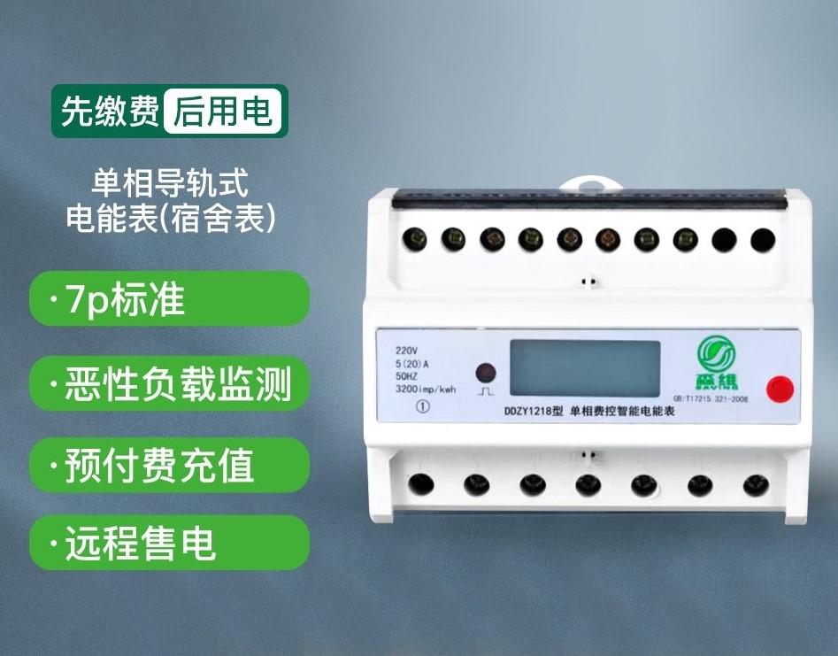 單（dān）相導軌式電能表（宿舍（shě）表）