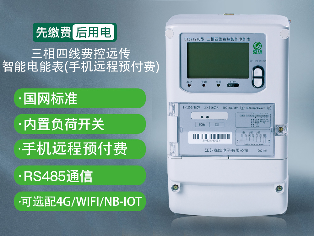 三相遠程預付（fù）費智能電能表