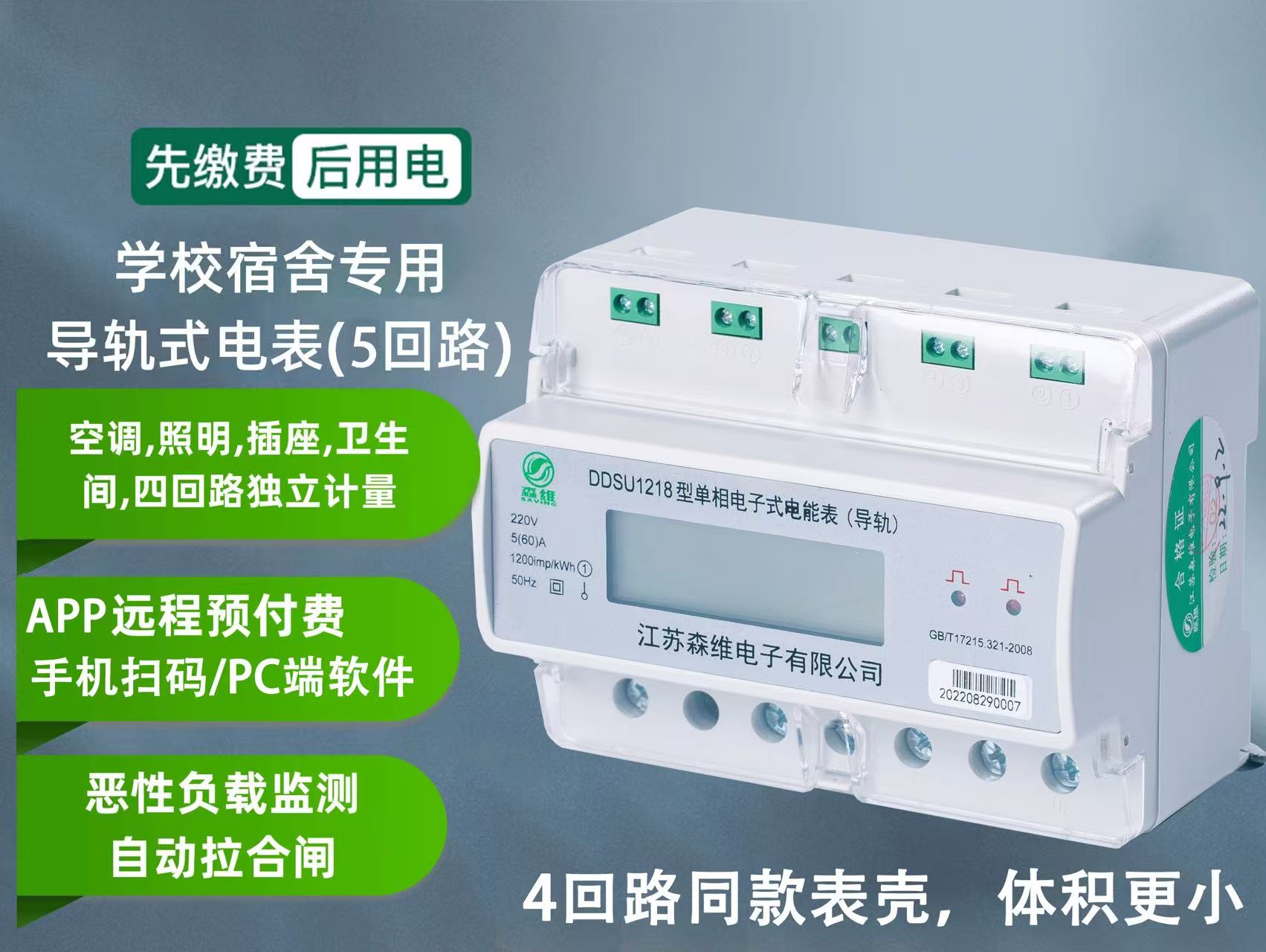 學校宿舍專用(5回路)電表