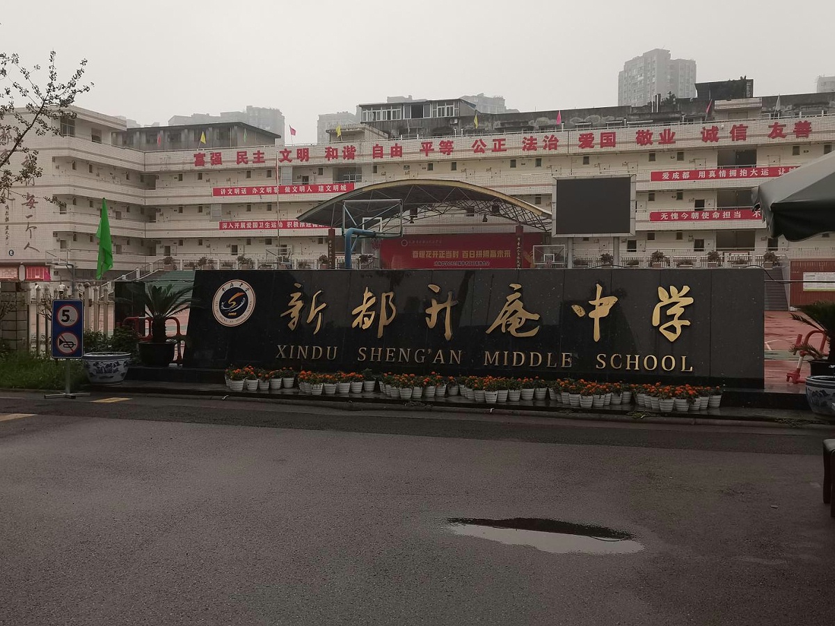 成都(dōu)升庵中學 成都升庵中學