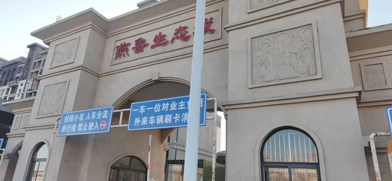 燕魯國際(jì)小鎮 燕魯國際小鎮